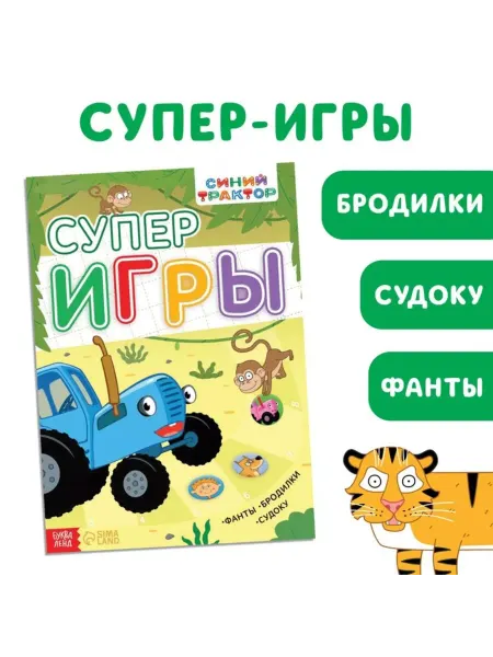 Славный малыш Книга с заданиями Суперигры А4 20 стр