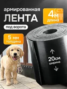 Транспортерная лента под ворота. Ширина - 20см. Длина - 4 м. Толщина-5мм. Армированная кордом. Черная