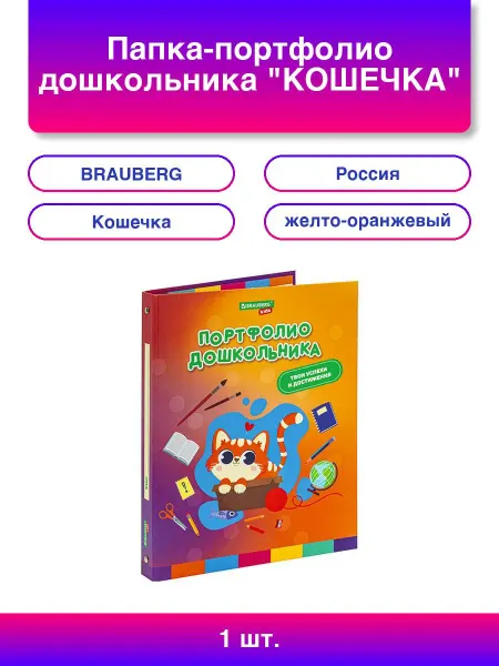 1шт. Папка-портфолио дошкольника Кошечка 4 кольца 20 файлов