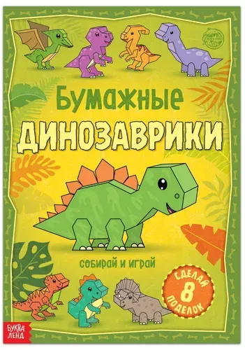 Книга-вырезалка "Бумажные динозаврики", бумажные поделки, 20 стр., формат А4