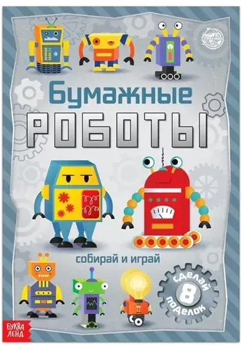 Книга-вырезалка "Бумажные роботы", бумажные поделки, 20 стр., формат А4