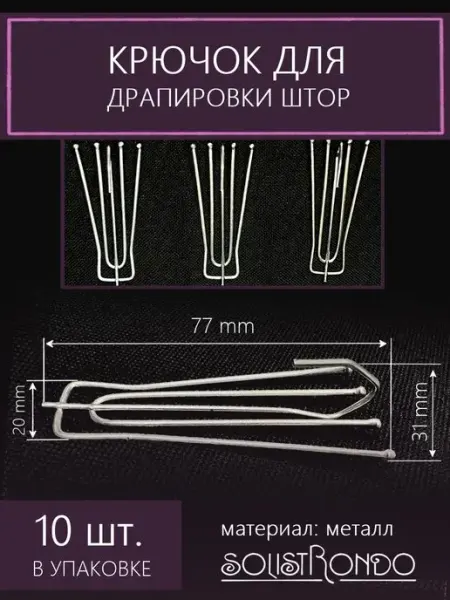 Solistrondo Крючок для штор 4 рожка 77 мм, 10 шт