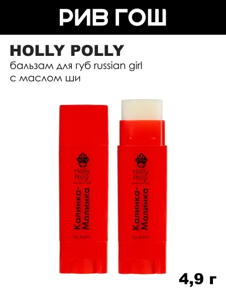 HOLLY POLLY Бальзам для губ Russian Girl, 4,9 г