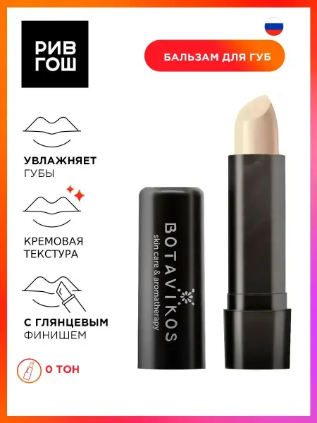 BOTAVIKOS Бальзам для губ защитный дет 4 г
