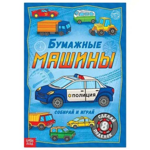 Книжка вырезалка Буква-ленд Бумажные машины, 20 стр, формат А4