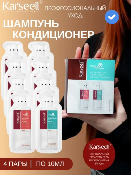 KARSEELL Kаrsееll Шампунь и Кондиционер по 10 мл 4 пары