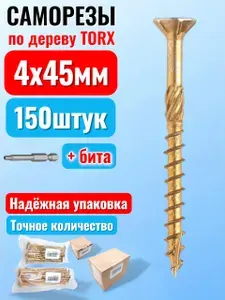 Саморез конструкционный по дереву 4 х 45 потай Torx 20 (150шт)