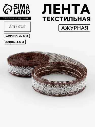 Лента тесьма для рукоделия с кружевом , 20 мм, 4.5 м, коричневая