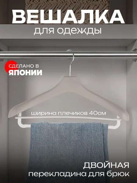 Yamada Вешалка-плечики для брюк и верхней одежды 40 см