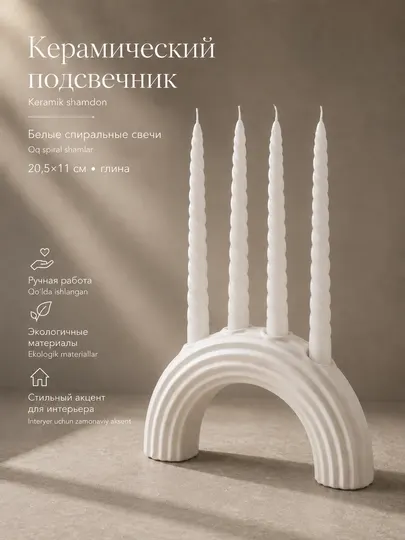 Керамический подсвечник 20,5×11 см, белый, для 4 свечей