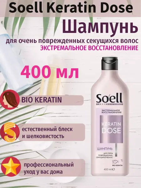 Soell Шампунь Соел Keratin Dose Экстремальное восстановление, 400