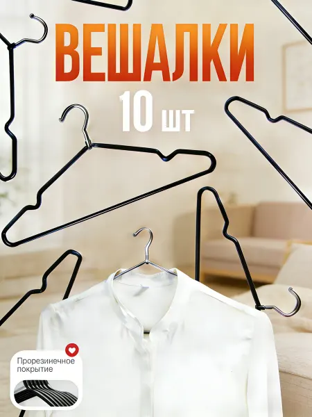 Вешалки для одежды набор 10 шт металл чёрный 40cm