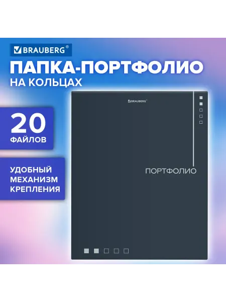 Brauberg Папка-Портфолио Универсальная, 4 Кольца, 20 Файлов, 7Бц