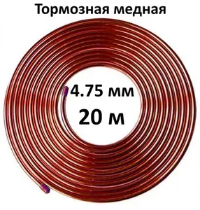 Трубка тормозная медная 4.75 мм (20 м)
