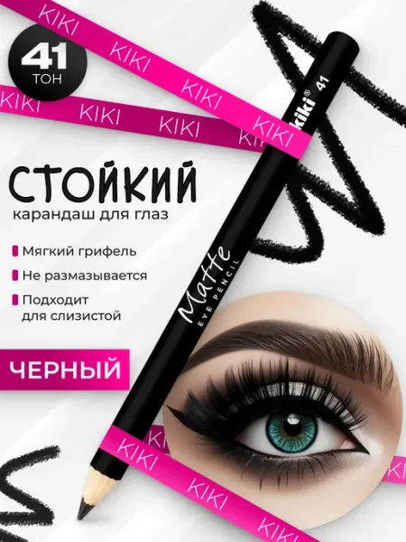 Карандаш для глаз черный стойкий каял Matte 41