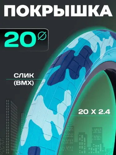 Покрышка (шина) для велосипеда 20", 20"х2.4" BMX WD P-1472 серый камуфляж Вес: 900 гр.