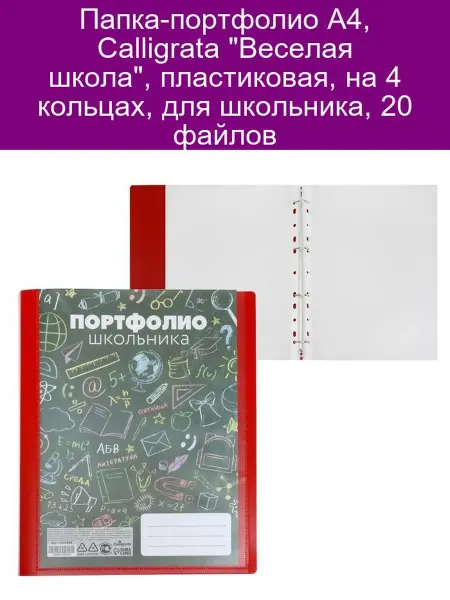 Calligrata Папка-портфолио А4 "Веселая школа", 20 файлов, 4 кольца