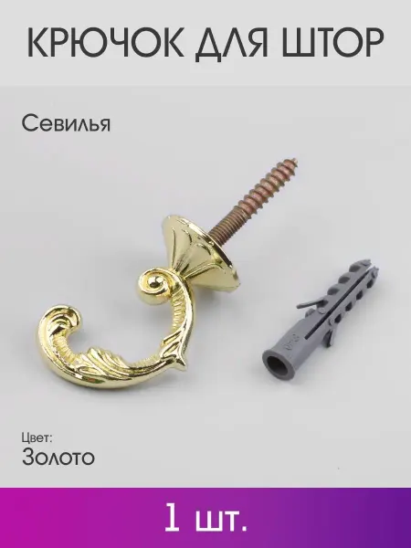 OLEXDECO Крючок для штор «Севилья» 45 мм (1 шт.) Золото
