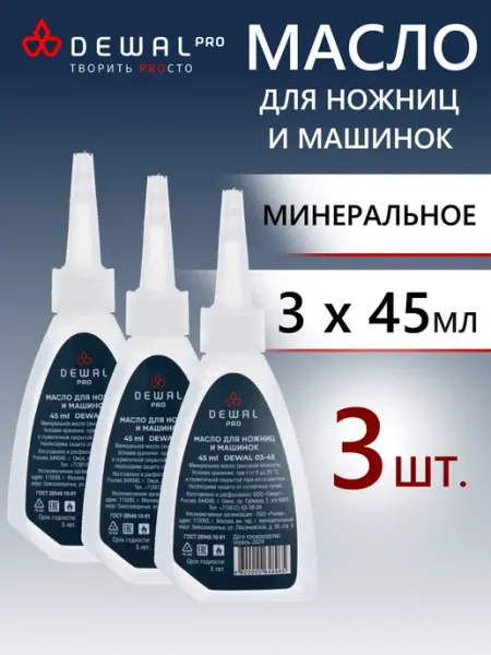 DEWAL Масло для ножниц и машинок 45+45+45мл, 03-45