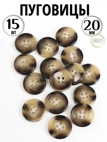 Dress-Decor Пуговицы 20 мм костюмные 4 прокола 15 шт