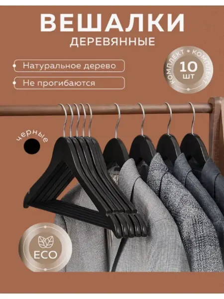 10шт.Вешалки-плечики для одежды деревянные 45см