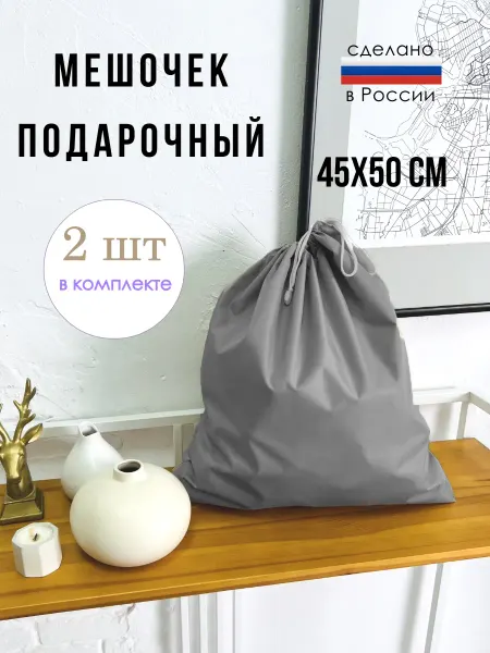 Boobokidi Комплект мешочков подарочных, для хранения вещей 45х50 см