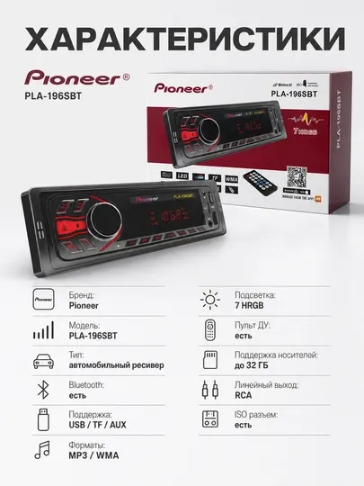 Автомагнитола Pioneer PLA-196SBT, Bluetooth, USB/TF/AUX, 4×40 Вт, пульт