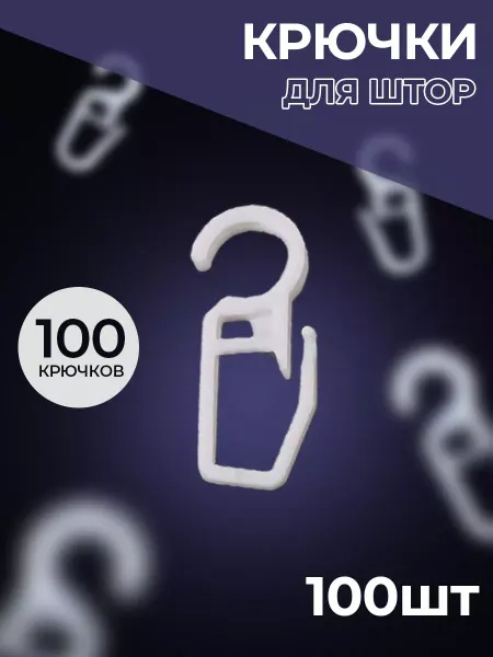 Крючки на кольца белые 100 штук 4мм