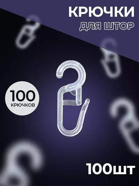 Крючки на кольца для штор прозрачные 100 штук 4мм