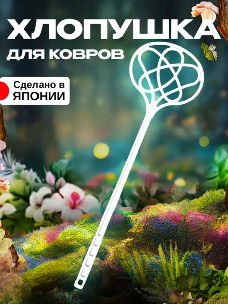 Pony Kasei Хлопушка для ковров пылевыбивалка 54,4х15,8х2 см