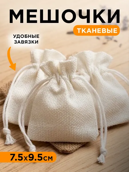 Мешочки тканевые для хранения и подарков 7.5*9.5см 5 шт