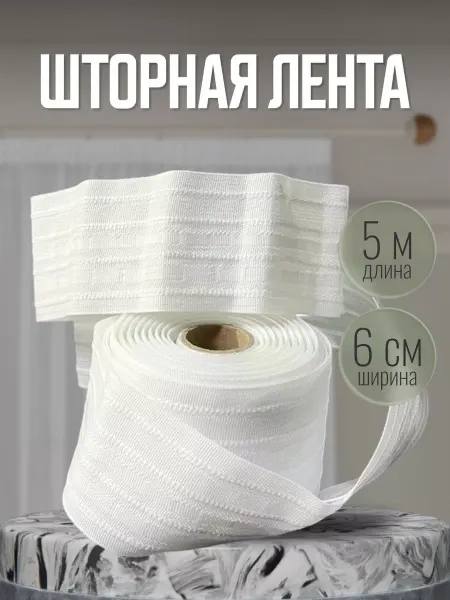 Sayli Style Шторная лента 6 см х 5 м универсальная