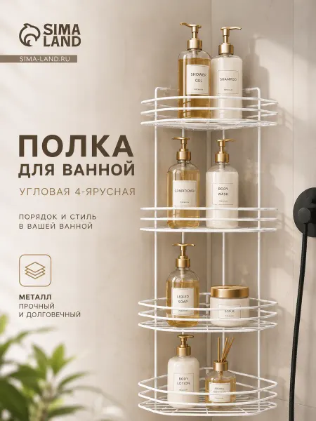 Полка для ванной 4-х ярусная, угловая 20,5х20,5х71 см