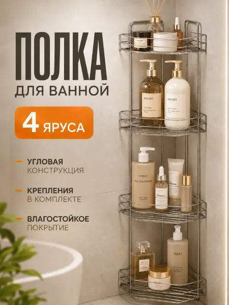 Полка для ванной 4-х ярусная 20,5х20,5х72 см