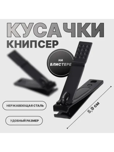 My Sweet Home Кусачки-книпсер маникюрные, 5,9 см, в блистере, цвет чёрный