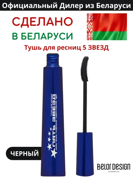 BELOR DESIGN Термотушь для ресниц белорусская черная 5 Звезд