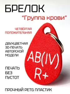 Брелок "Группа крови" (Капля) 4+ (Четвёртая положительная) с кольцом 20мм