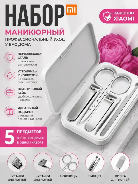 Xiaomi Маникюрный набор Mijia 5 предметов в магнитном кейсе