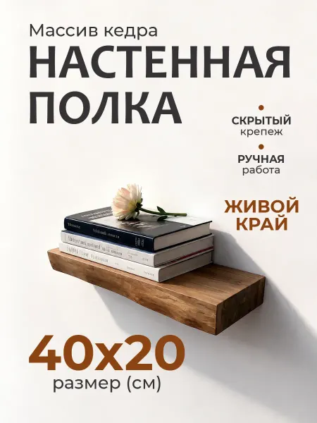 Полка настенная парящая из массива дерева, 40*20 см