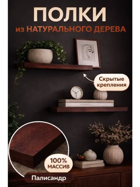 Полка настенная из массива со скрытым креплением 40*20 см