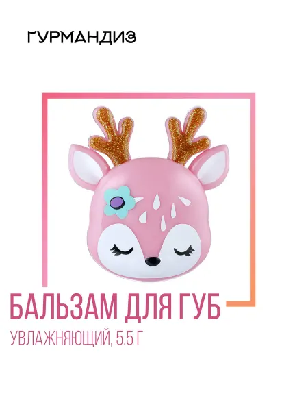ГУРМАНДИЗ Бальзам для губ "Олененок розовый", 5,5 г