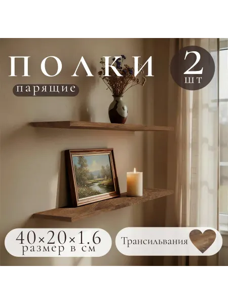 Полка настенная навесная Трансильвания 40*20 2шт