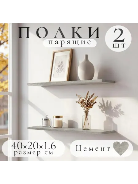 Полка настенная навесная цемент 40*20 2шт
