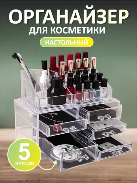 Органайзер для косметики настольный 5 ярусов