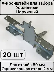 Х-кронштейн соединительный КЗН для забора столб 50*50 - труба 40*20, цинк - 20 шт.