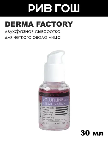 DERMA FACTORY Сыворотка для лица Volufiline 5% Blending Serum, 30 мл