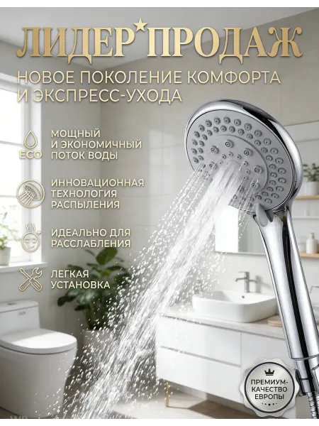 5-режимная насадка для душа без шланга