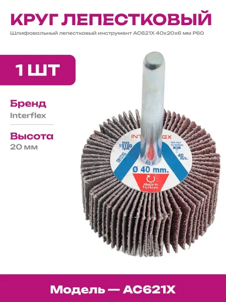 Лепестковая головка 40 20 6 насадка для шлифовки зерно 60