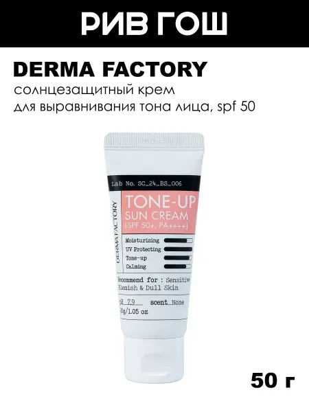 DERMA FACTORY Солнцезащитный крем для лица выравнивающий SPF 50, 50 г