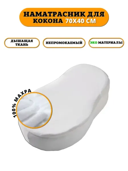 Floopsi Наматрасник непромокаемый для кокона махра натяжной 70 40 20